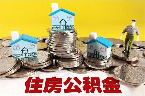 清远离职了多长时间可以取公积金（离职了多久可以取住房公积金）