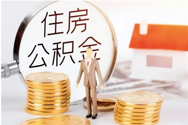 清远辞职提住房公积金（辞职住房公积金提取需要什么材料）