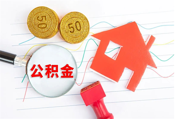 清远住房公积金封存怎么提（公积金封存后提取流程）