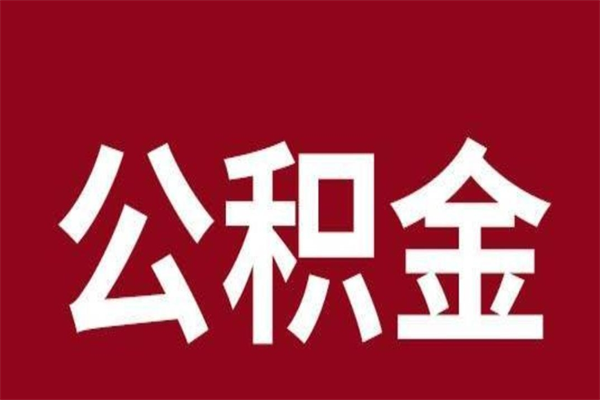 清远离职可以取公积金吗（离职了能取走公积金吗）