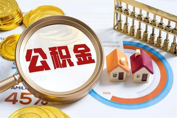 清远的住房公积金怎么取（这么取住房公积金）