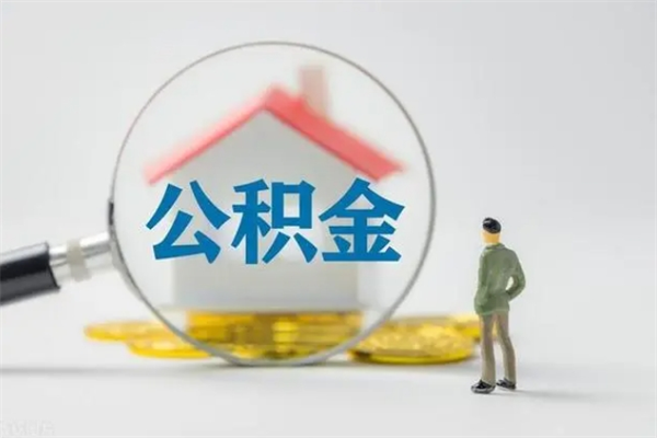 清远公积金必须离职6个月以后才能取吗（离职后住房公积金必须六个月以后才可以取出来吗）