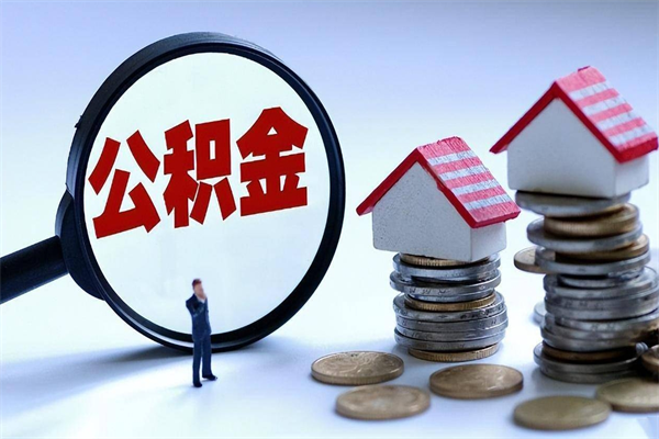 清远住房公积金怎么取（取住房公积金步骤）