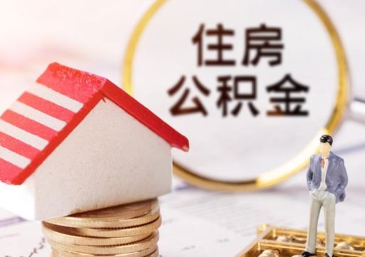 清远住房公积金离职后多久可以取（公积金离职后要多久才能提取）