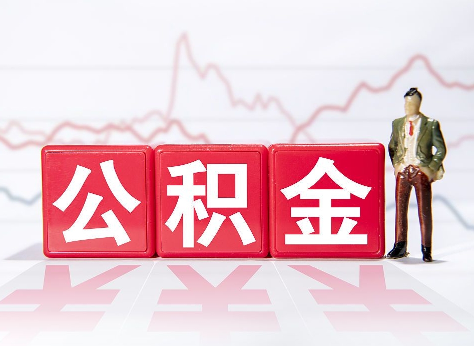 清远公积金代提在哪儿（公积金代办提取）