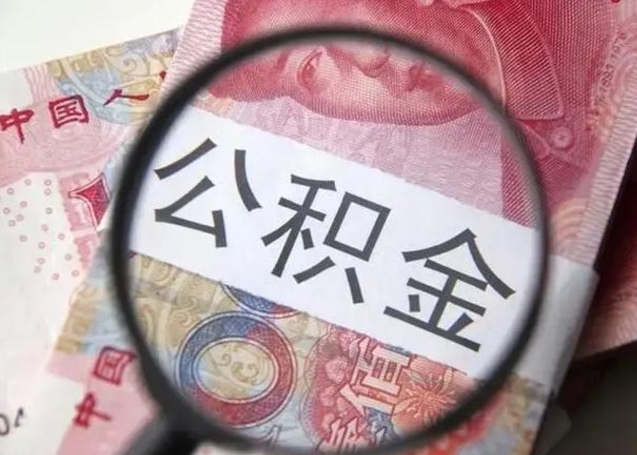 清远个人住房离职公积金怎么取（个人离职如何取出公积金）