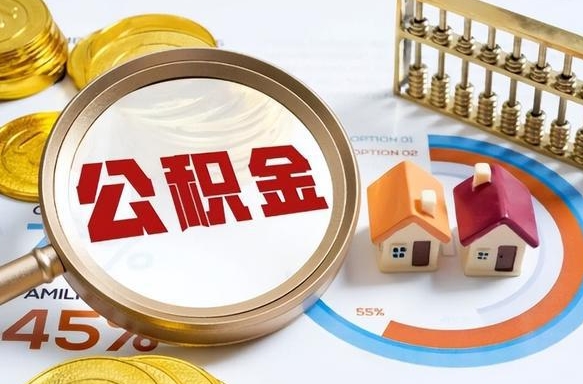 清远在职人员怎么取住房公积金（在职人员怎么取公积金全额）