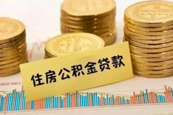 清远个人公积金离职如何取出（个人公积金离职怎么提现）